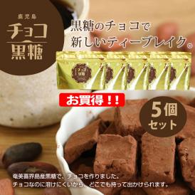チョコ黒糖（プレーン）5個セット