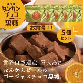 チョコ黒糖（たんかん）5個セット