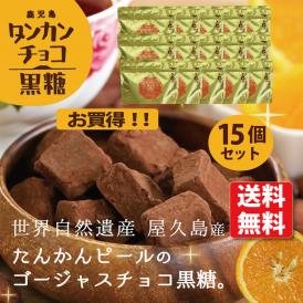 チョコ黒糖（たんかん）15個セット
