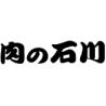 肉の石川