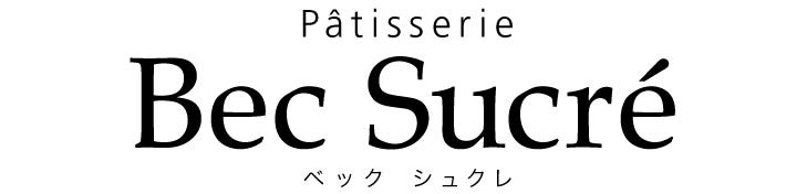 パティスリー ベック シュクレ