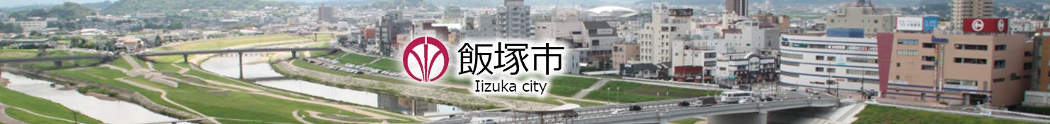 福岡県 飯塚市 ふるさと納税