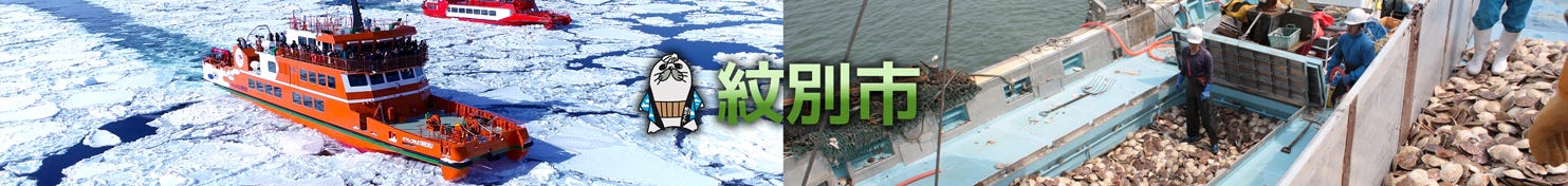 北海道 紋別市 ふるさと納税