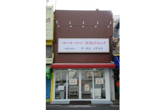 キムチ専門店　第一物産
