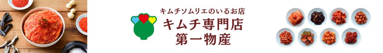キムチ専門店 第一物産