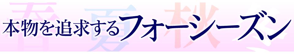 本物を追求するフォーシーズン