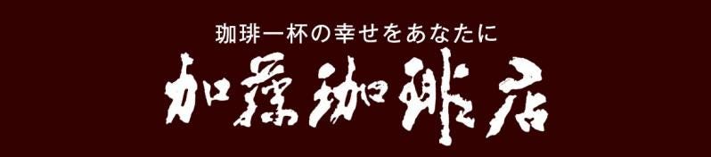 グルメコーヒー豆専門！加藤珈琲店