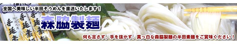 半田素麺の森脇製麺ぐるなび店