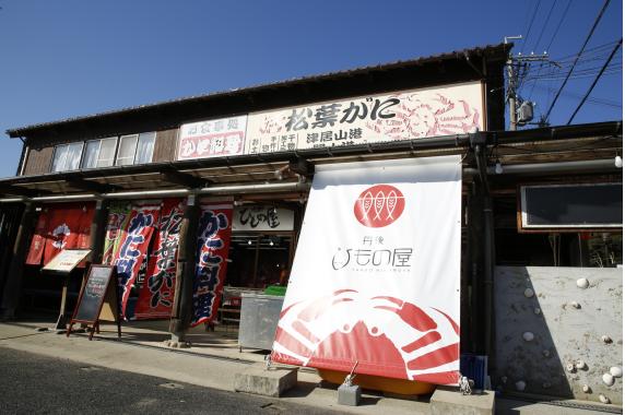 干物・間人蟹・松葉蟹 丹後ひもの屋