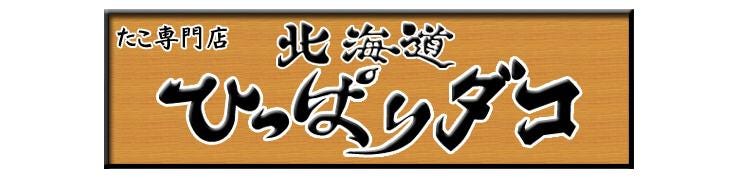 北海道 ひっぱりダコ