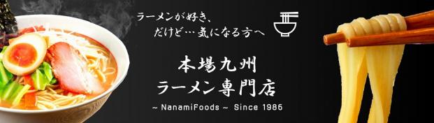 本場九州ラーメン専門店