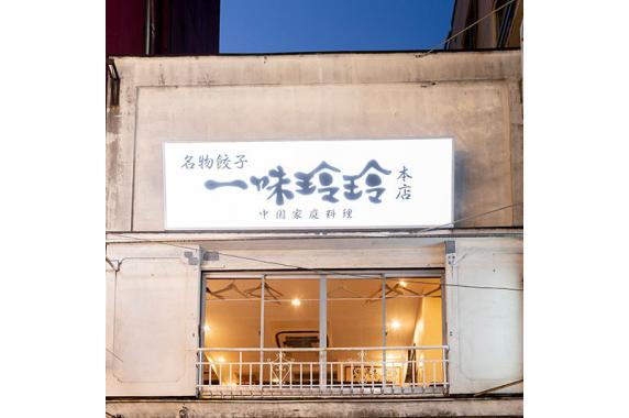 一味玲玲 新橋本店