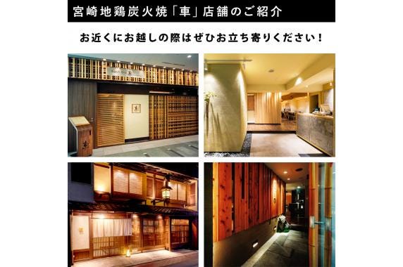宮崎地鶏炭火焼「車」