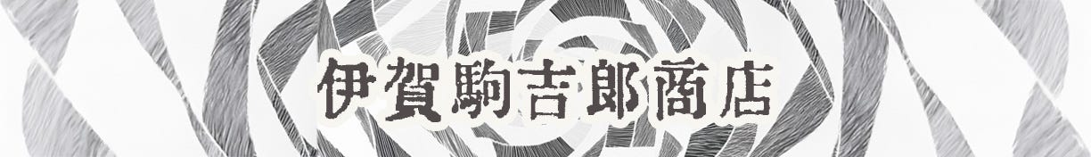 伊賀駒吉郎商店