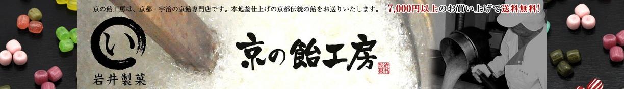 京の飴工房 岩井製菓