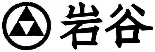 岩谷
