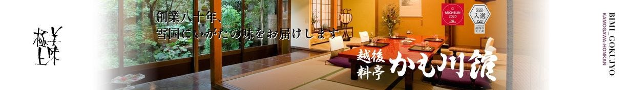 越後料亭 かも川館