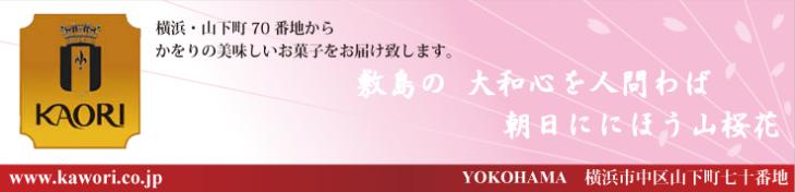 横浜かをり・オンラインショップ（かをり商事株式会社）