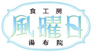 由布院 風曜日