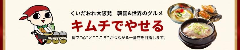 くいだおれ大阪発・韓国&世界のグルメ『キムチでやせる』