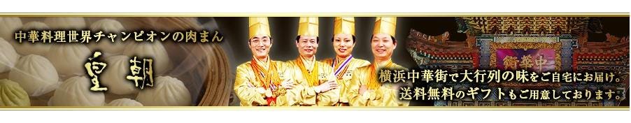 中国料理世界チャンピオン 皇朝