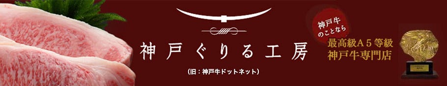 神戸牛専門店 　神戸ぐりる工房