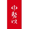 小石川中勢以