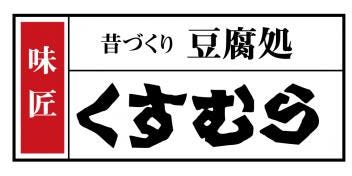 豆腐処 味匠くすむら　