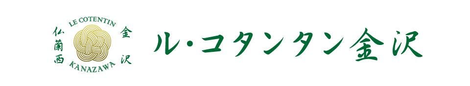 ル・コタンタン金沢