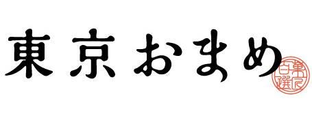 東京おまめ