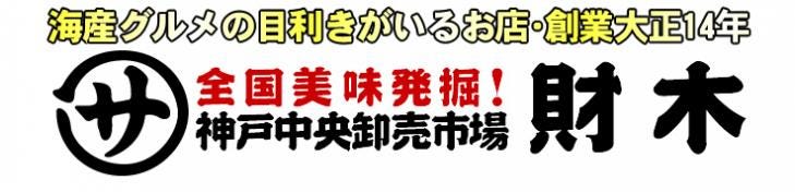 全国美味発掘 神戸中央卸売市場 財木