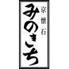 京懐石 みのきち 新宿住友ビル店