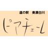 道の駅 美濃白川 ピアチューレ