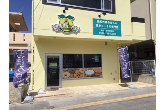 宮里豆腐ドーナツ店 沖縄本店