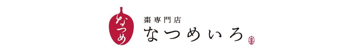 棗専門店 なつめいろ