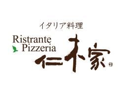 仁木家 Ristrante Pizzeria イタリア料理