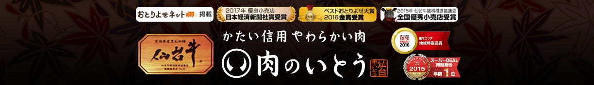 かたい信用やわらかい肉「肉のいとう」ぐるなび店