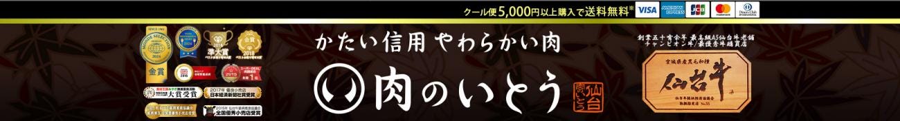 かたい信用やわらかい肉「肉のいとう」ぐるなび店