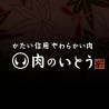 かたい信用やわらかい肉「肉のいとう」ぐるなび店