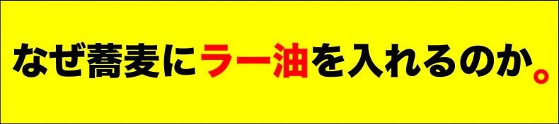 なぜ蕎麦にラー油を入れるのか。