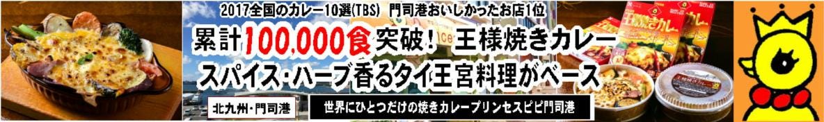 世界にひとつだけの焼きカレー☆プリンセスピピ門司港