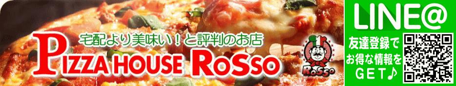 ピザハウス ロッソ