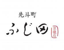 先斗町 ふじ田