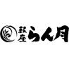 銀座らん月