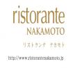 ristorante NAKAMOTO（リストランテ ナカモト）