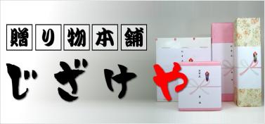 贈り物本舗じざけや
