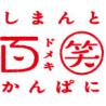 しまんと百笑かんぱに株式会社