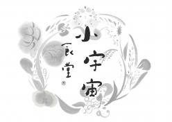 小宇宙食堂