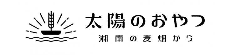 太陽のおやつ　－湘南の麦畑からー