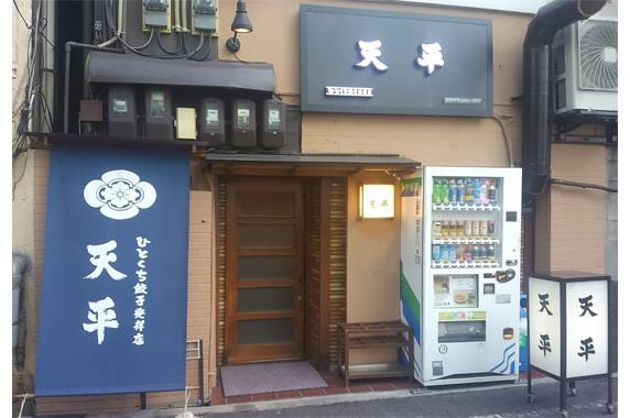 ひとくち餃子発祥店 天平